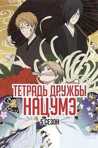 Natsume Yujin-cho - Posters