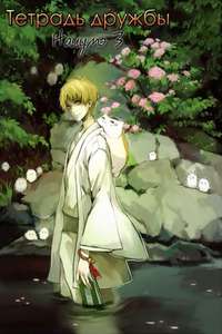 Natsume Yujin-cho - Posters