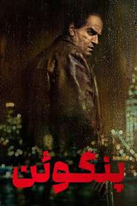 The Penguin - Posters