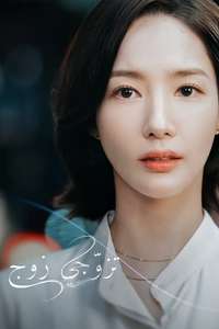 Marry My Husband - Posters