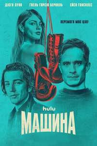 La Máquina - Posters