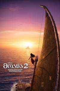 Moana 2 - Posters