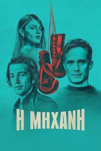 La Máquina - Posters
