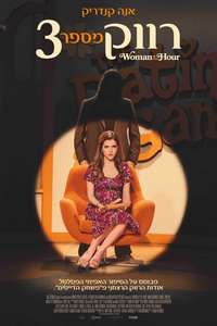 Woman of the Hour - Posters