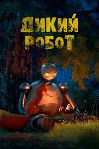 The Wild Robot - Posters