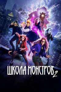 Monster High 2 - Posters