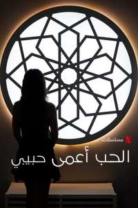 Love Is Blind  Habibi - Posters