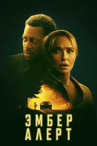 Amber Alert - Posters