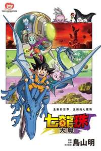 Dragon Ball DAIMA - Posters