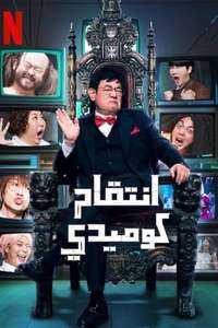 Comedy Revenge - Posters