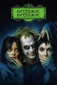 Beetlejuice Beetlejuice - Posters