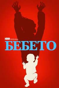 The Baby - Posters