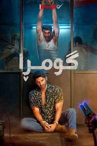 Gumraah - Posters