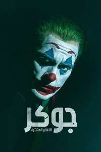 Joker: Folie à Deux - Posters