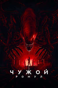 Alien: Romulus - Posters