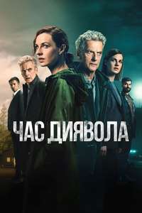 The Devil's Hour - Posters
