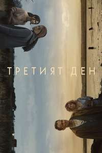 The Third Day - Posters