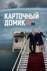 House of Cards - Posters