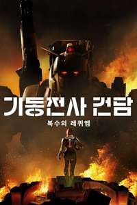 Gundam: Requiem for Vengeance - Posters