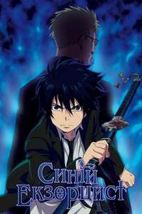 Blue Exorcist - Posters