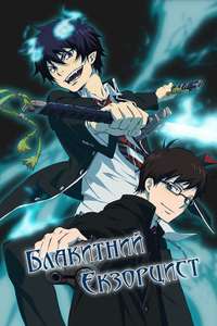 Blue Exorcist - Posters