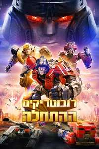 Transformers One - Posters
