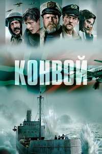 The Arctic Convoy - Posters