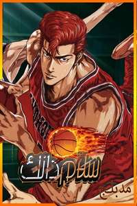 Slam Dunk - Posters