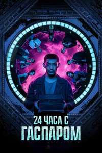 24 Hours with Gaspar - Posters