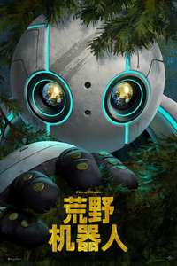 The Wild Robot - Posters