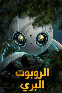 The Wild Robot - Posters