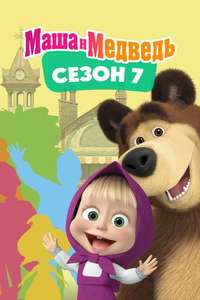Masha and the Bear - Posters