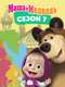 Masha and the Bear : Season 7