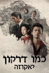 Like a Dragon: Yakuza - Posters