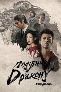 Like a Dragon: Yakuza - Posters