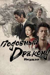 Like a Dragon: Yakuza - Posters