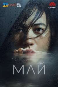 Mai - Posters