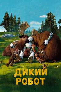 The Wild Robot - Posters