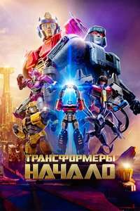 Transformers One - Posters