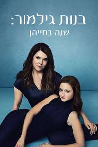 Gilmore Girls: A Year in the Life - Posters