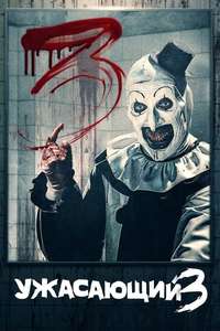 Terrifier 3 - Posters