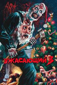 Terrifier 3 - Posters