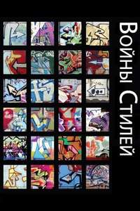 Style Wars - Posters