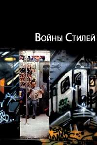 Style Wars - Posters