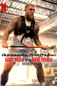 Countdown: Paul vs. Tyson - Posters