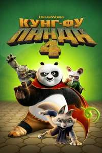 Kung Fu Panda 4 - Posters