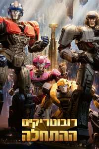 Transformers One - Posters