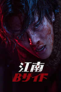 Gangnam B-Side - Posters