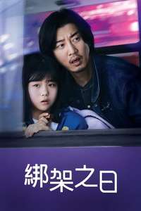 The Kidnapping Day - Posters