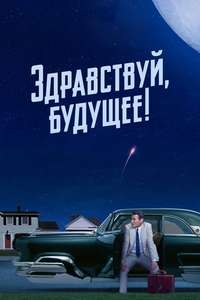 Hello Tomorrow! - Posters
